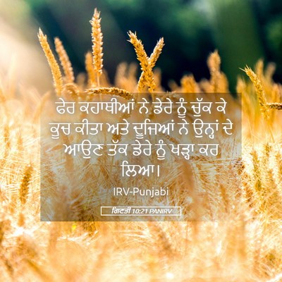 Picture 05 - ਗਿਣਤੀ 10:21 PANIRV - ਫੇਰ ਕਹਾਥੀਆਂ ਨੇ - Bible Verse Picture