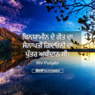 Picture 05 - ਗਿਣਤੀ 10:24 PANIRV - ਬਿਨਯਾਮੀਨ ਦੇ ਗੋਤ ਦਾ - Bible Verse Picture
