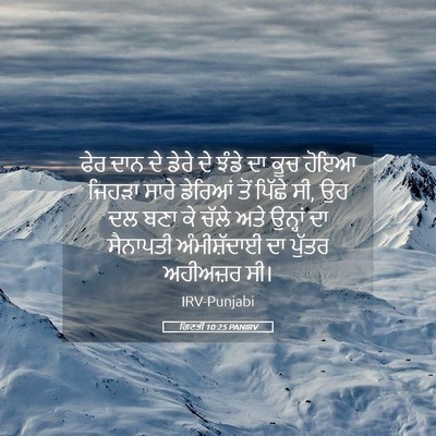 Picture 05 - ਗਿਣਤੀ 10:25 PANIRV - ਫੇਰ ਦਾਨ ਦੇ ਡੇਰੇ ਦੇ - Bible Verse Picture