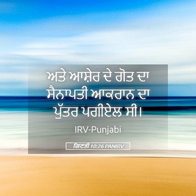Picture 05 - ਗਿਣਤੀ 10:26 PANIRV - ਅਤੇ ਆਸ਼ੇਰ ਦੇ ਗੋਤ ਦਾ - Bible Verse Picture