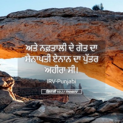 Picture 05 - ਗਿਣਤੀ 10:27 PANIRV - ਅਤੇ ਨਫ਼ਤਾਲੀ ਦੇ ਗੋਤ - Bible Verse Picture