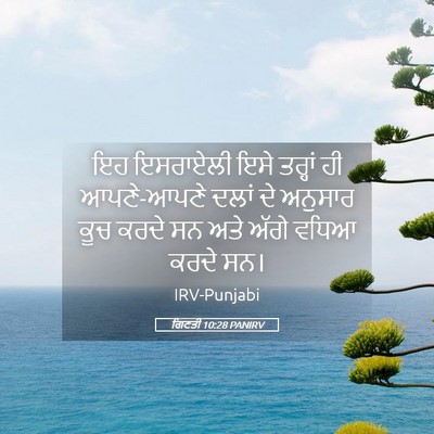 Picture 05 - ਗਿਣਤੀ 10:28 PANIRV - ਇਹ ਇਸਰਾਏਲੀ ਇਸੇ - Bible Verse Picture