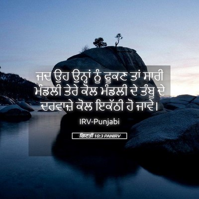 Picture 05 - ਗਿਣਤੀ 10:3 PANIRV - ਜਦ ਉਹ ਉਨ੍ਹਾਂ ਨੂੰ - Bible Verse Picture