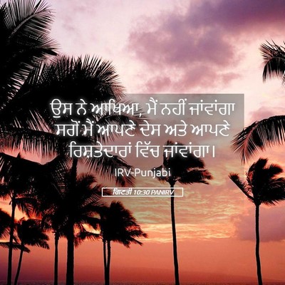 Picture 05 - ਗਿਣਤੀ 10:30 PANIRV - ਉਸ ਨੇ ਆਖਿਆ, ਮੈਂ - Bible Verse Picture