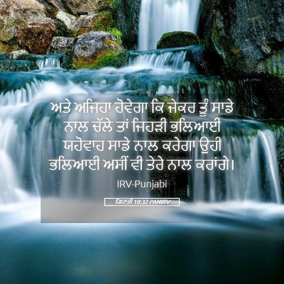 Picture 05 - ਗਿਣਤੀ 10:32 PANIRV - ਅਤੇ ਅਜਿਹਾ ਹੋਵੇਗਾ - Bible Verse Picture