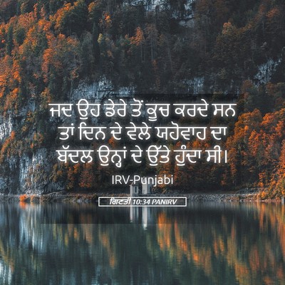 Picture 05 - ਗਿਣਤੀ 10:34 PANIRV - ਜਦ ਉਹ ਡੇਰੇ ਤੋਂ ਕੂਚ - Bible Verse Picture