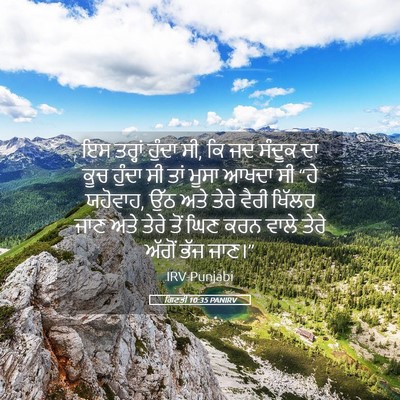 Picture 05 - ਗਿਣਤੀ 10:35 PANIRV - ਇਸ ਤਰ੍ਹਾਂ ਹੁੰਦਾ ਸੀ, - Bible Verse Picture