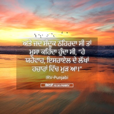 Picture 05 - ਗਿਣਤੀ 10:36 PANIRV - ਅਤੇ ਜਦ ਸੰਦੂਕ - Bible Verse Picture