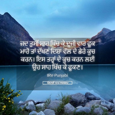 Picture 05 - ਗਿਣਤੀ 10:6 PANIRV - ਜਦ ਤੁਸੀਂ ਸਾਹ ਖਿੱਚ - Bible Verse Picture