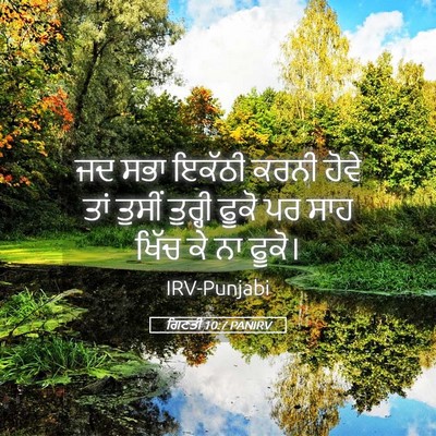 Picture 05 - ਗਿਣਤੀ 10:7 PANIRV - ਜਦ ਸਭਾ ਇਕੱਠੀ ਕਰਨੀ - Bible Verse Picture