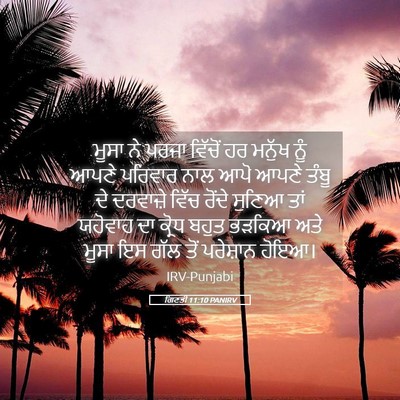 Picture 05 - ਗਿਣਤੀ 11:10 PANIRV - ਮੂਸਾ ਨੇ ਪਰਜਾ - Bible Verse Picture