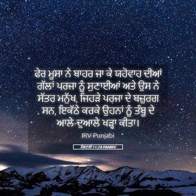 Picture 05 - ਗਿਣਤੀ 11:24 PANIRV - ਫੇਰ ਮੂਸਾ ਨੇ ਬਾਹਰ ਜਾ - Bible Verse Picture
