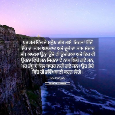 Picture 05 - ਗਿਣਤੀ 11:26 PANIRV - ਪਰ ਡੇਰੇ ਵਿੱਚ ਦੋ - Bible Verse Picture