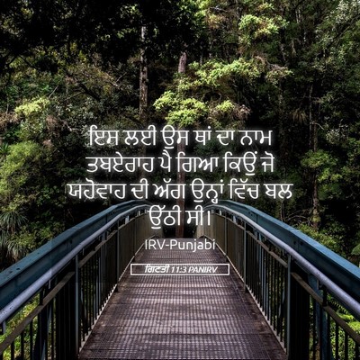 Picture 05 - ਗਿਣਤੀ 11:3 PANIRV - ਇਸ ਲਈ ਉਸ ਥਾਂ ਦਾ ਨਾਮ - Bible Verse Picture