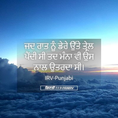 Picture 05 - ਗਿਣਤੀ 11:9 PANIRV - ਜਦ ਰਾਤ ਨੂੰ ਡੇਰੇ - Bible Verse Picture