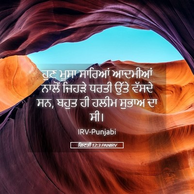 Picture 05 - ਗਿਣਤੀ 12:3 PANIRV - ਹੁਣ ਮੂਸਾ ਸਾਰਿਆਂ - Bible Verse Picture