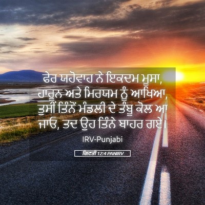 Picture 05 - ਗਿਣਤੀ 12:4 PANIRV - ਫੇਰ ਯਹੋਵਾਹ ਨੇ ਇਕਦਮ - Bible Verse Picture