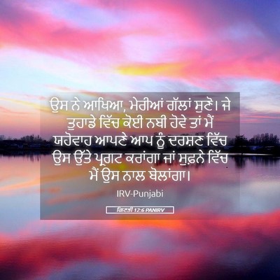 Picture 05 - ਗਿਣਤੀ 12:6 PANIRV - ਉਸ ਨੇ ਆਖਿਆ, ਮੇਰੀਆਂ - Bible Verse Picture