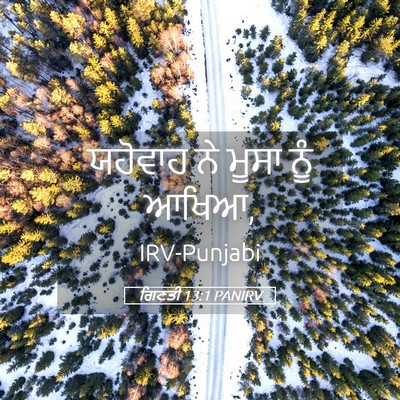 Picture 05 - ਗਿਣਤੀ 13:1 PANIRV - ਯਹੋਵਾਹ ਨੇ ਮੂਸਾ ਨੂੰ - Bible Verse Picture