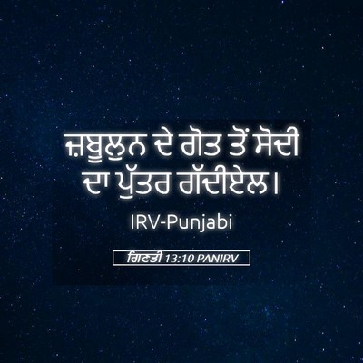 Picture 05 - ਗਿਣਤੀ 13:10 PANIRV - ਜ਼ਬੂਲੁਨ ਦੇ ਗੋਤ ਤੋਂ - Bible Verse Picture