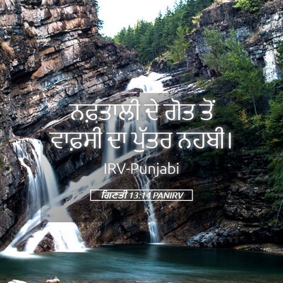 Picture 05 - ਗਿਣਤੀ 13:14 PANIRV - ਨਫ਼ਤਾਲੀ ਦੇ ਗੋਤ ਤੋਂ - Bible Verse Picture