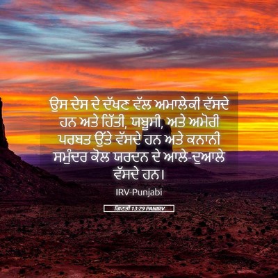 Picture 05 - ਗਿਣਤੀ 13:29 PANIRV - ਉਸ ਦੇਸ ਦੇ ਦੱਖਣ ਵੱਲ - Bible Verse Picture