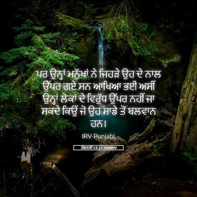 Picture 05 - ਗਿਣਤੀ 13:31 PANIRV - ਪਰ ਉਨ੍ਹਾਂ ਮਨੁੱਖਾਂ - Bible Verse Picture