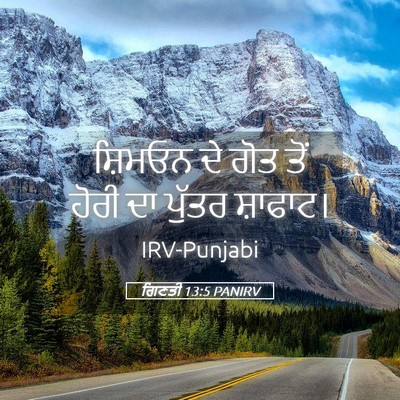 Picture 05 - ਗਿਣਤੀ 13:5 PANIRV - ਸ਼ਿਮਓਨ ਦੇ ਗੋਤ ਤੋਂ - Bible Verse Picture