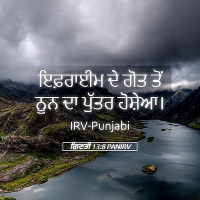 Picture 05 - ਗਿਣਤੀ 13:8 PANIRV - ਇਫ਼ਰਾਈਮ ਦੇ ਗੋਤ ਤੋਂ - Bible Verse Picture