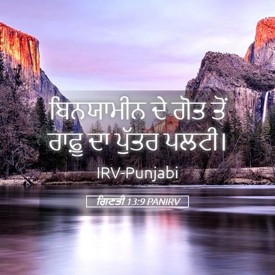 Picture 05 - ਗਿਣਤੀ 13:9 PANIRV - ਬਿਨਯਾਮੀਨ ਦੇ ਗੋਤ - Bible Verse Picture