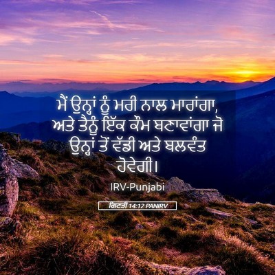 Picture 05 - ਗਿਣਤੀ 14:12 PANIRV - ਮੈਂ ਉਨ੍ਹਾਂ ਨੂੰ ਮਰੀ - Bible Verse Picture