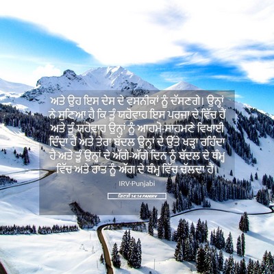 Picture 05 - ਗਿਣਤੀ 14:14 PANIRV - ਅਤੇ ਉਹ ਇਸ ਦੇਸ ਦੇ - Bible Verse Picture