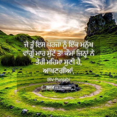 Picture 05 - ਗਿਣਤੀ 14:15 PANIRV - ਜੇ ਤੂੰ ਇਸ ਪਰਜਾ ਨੂੰ - Bible Verse Picture