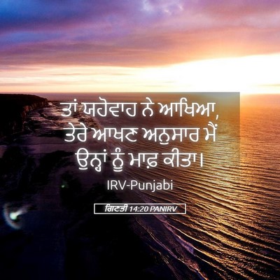 Picture 05 - ਗਿਣਤੀ 14:20 PANIRV - ਤਾਂ ਯਹੋਵਾਹ ਨੇ ਆਖਿਆ, - Bible Verse Picture