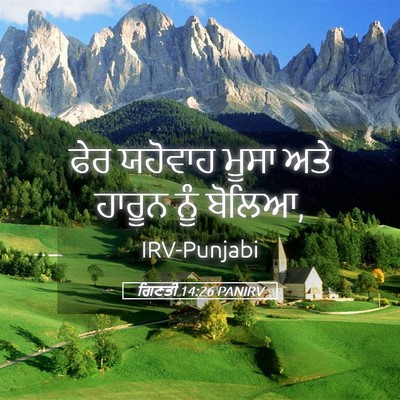Picture 05 - ਗਿਣਤੀ 14:26 PANIRV - ਫੇਰ ਯਹੋਵਾਹ ਮੂਸਾ - Bible Verse Picture