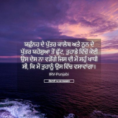 Picture 05 - ਗਿਣਤੀ 14:30 PANIRV - ਯਫ਼ੁੰਨਹ ਦੇ ਪੁੱਤਰ - Bible Verse Picture