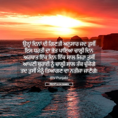 Picture 05 - ਗਿਣਤੀ 14:34 PANIRV - ਉਨ੍ਹਾਂ ਦਿਨਾਂ ਦੀ - Bible Verse Picture