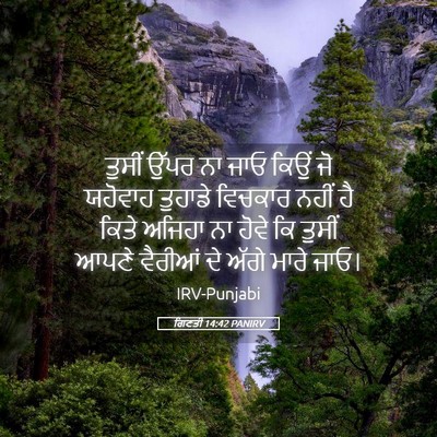 Picture 05 - ਗਿਣਤੀ 14:42 PANIRV - ਤੁਸੀਂ ਉੱਪਰ ਨਾ ਜਾਓ - Bible Verse Picture