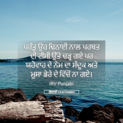 Picture 05 - ਗਿਣਤੀ 14:44 PANIRV - ਪਰੰਤੂ ਉਹ ਢਿਠਾਈ ਨਾਲ - Bible Verse Picture