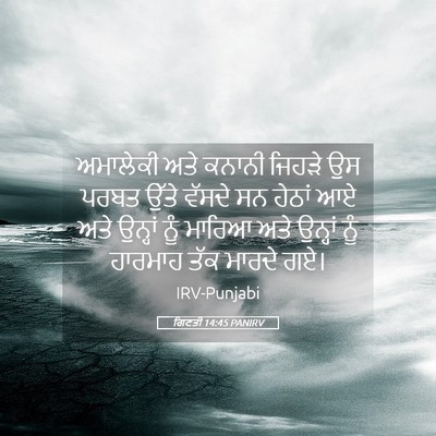 Picture 05 - ਗਿਣਤੀ 14:45 PANIRV - ਅਮਾਲੇਕੀ ਅਤੇ ਕਨਾਨੀ - Bible Verse Picture