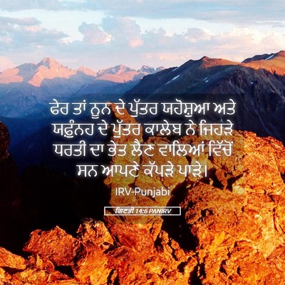 Picture 05 - ਗਿਣਤੀ 14:6 PANIRV - ਫੇਰ ਤਾਂ ਨੂਨ ਦੇ - Bible Verse Picture