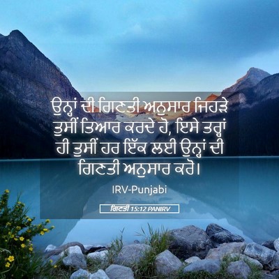 Picture 05 - ਗਿਣਤੀ 15:12 PANIRV - ਉਨ੍ਹਾਂ ਦੀ ਗਿਣਤੀ - Bible Verse Picture