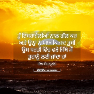 Picture 05 - ਗਿਣਤੀ 15:18 PANIRV - ਤੂੰ ਇਸਰਾਏਲੀਆਂ ਨਾਲ - Bible Verse Picture