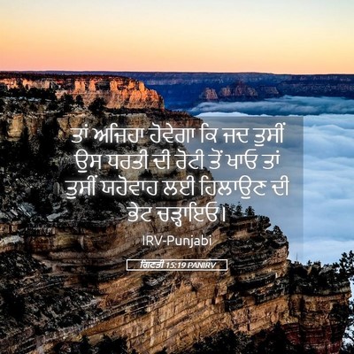 Picture 05 - ਗਿਣਤੀ 15:19 PANIRV - ਤਾਂ ਅਜਿਹਾ ਹੋਵੇਗਾ - Bible Verse Picture