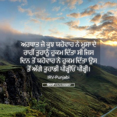 Picture 05 - ਗਿਣਤੀ 15:23 PANIRV - ਅਰਥਾਤ ਜੋ ਕੁਝ - Bible Verse Picture