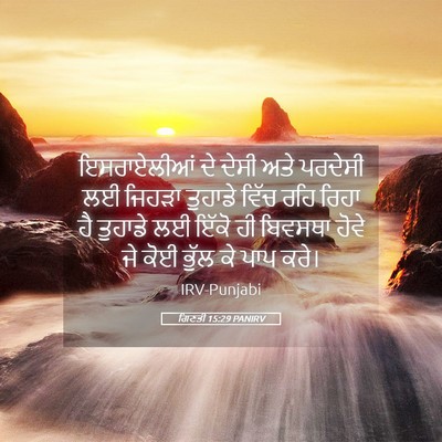 Picture 05 - ਗਿਣਤੀ 15:29 PANIRV - ਇਸਰਾਏਲੀਆਂ ਦੇ ਦੇਸੀ - Bible Verse Picture