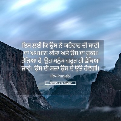 Picture 05 - ਗਿਣਤੀ 15:31 PANIRV - ਇਸ ਲਈ ਕਿ ਉਸ ਨੇ - Bible Verse Picture