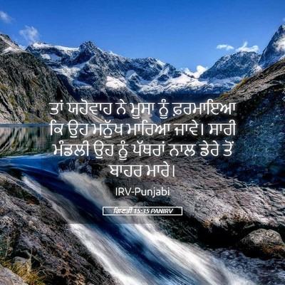 Picture 05 - ਗਿਣਤੀ 15:35 PANIRV - ਤਾਂ ਯਹੋਵਾਹ ਨੇ ਮੂਸਾ - Bible Verse Picture