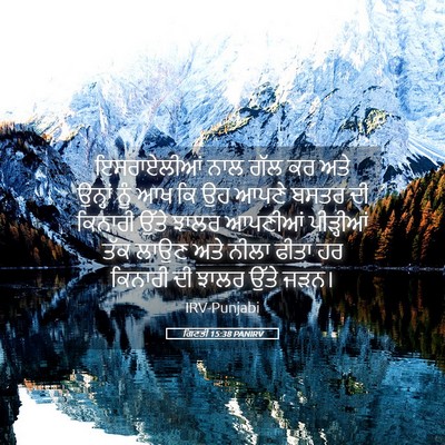 Picture 05 - ਗਿਣਤੀ 15:38 PANIRV - ਇਸਰਾਏਲੀਆਂ ਨਾਲ ਗੱਲ - Bible Verse Picture