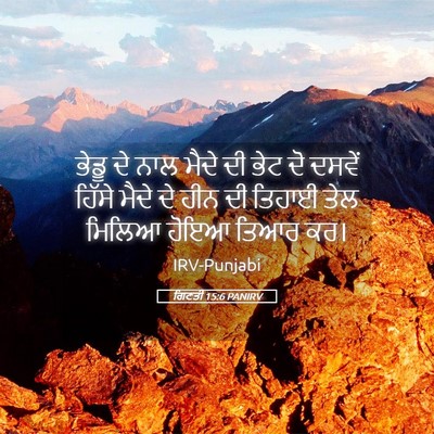 Picture 05 - ਗਿਣਤੀ 15:6 PANIRV - ਭੇਡੂ ਦੇ ਨਾਲ ਮੈਦੇ ਦੀ - Bible Verse Picture